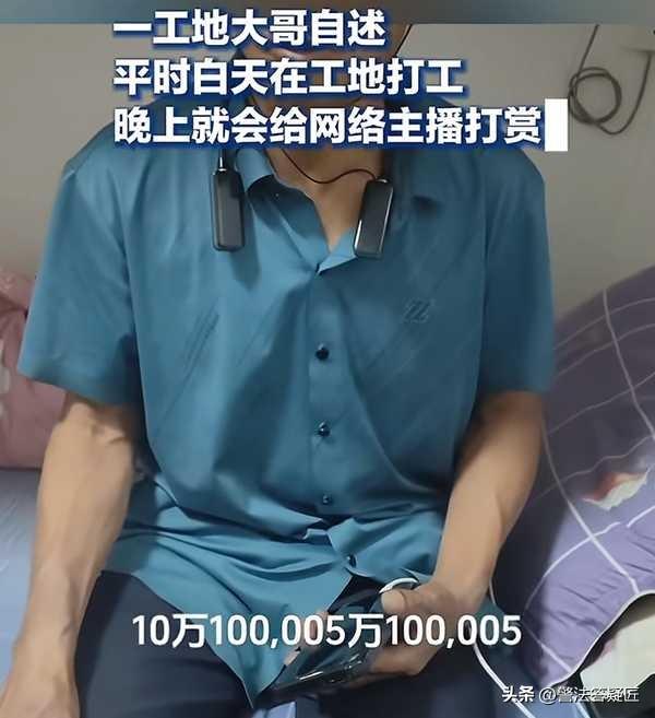 如何看待不断打赏女主播的男人们，他们是什么心理？