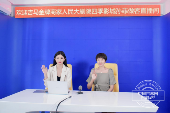 2021·吉马金牌商家吉林市人民大剧院四季影城孙菲做客中国吉林网“新吉林5G直播间”
