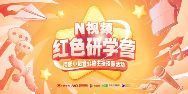 “红色研学营”小记者公益主播招募！声情并茂传播红色精神