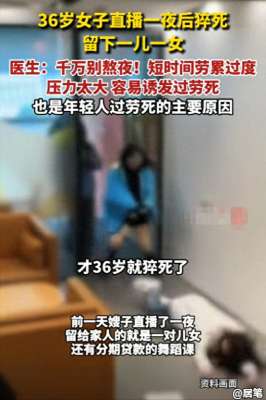 女主播的那些事(36岁女主播直播一夜猝死连续18小时直播背后暗藏平台吸血陷阱)