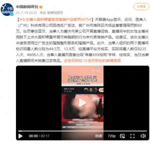 女主播隆胸(公司被罚60万女主播大面积裸露推荐隆胸产品 自己从未接受使用过)