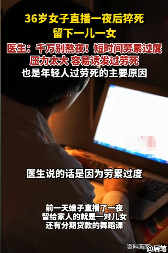 36岁女主播直播一夜猝死！连续18小时直播背后暗藏平台吸血陷阱