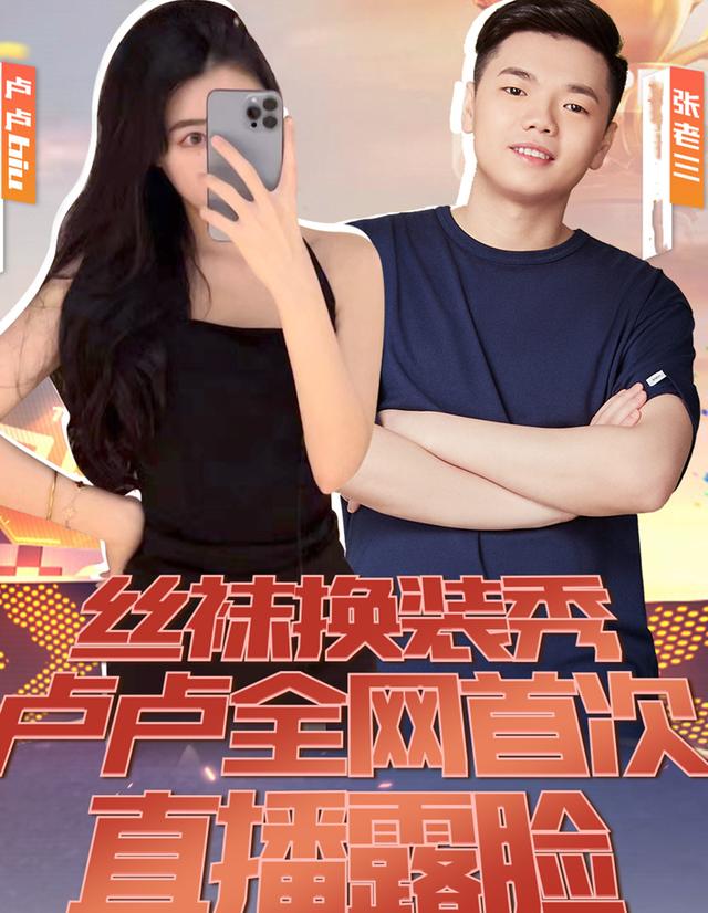 张老三被忽悠了,丝袜女神卢卢biu虎牙首秀,未能如约露脸