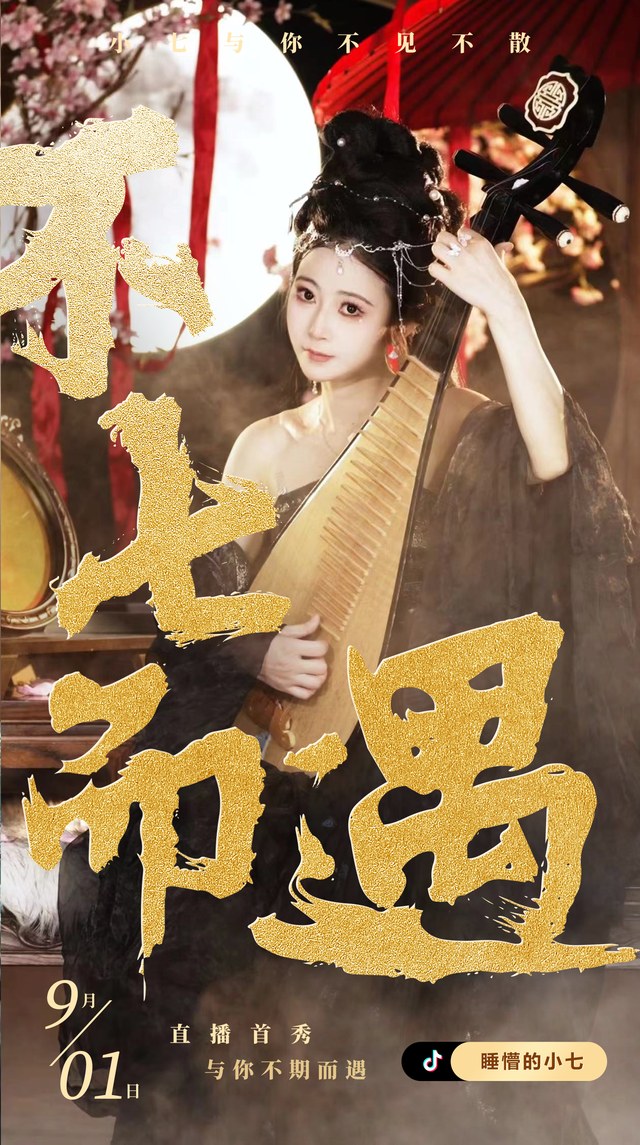 9月1日！斗鱼首位双满级女主播“七皇”抖音首播！