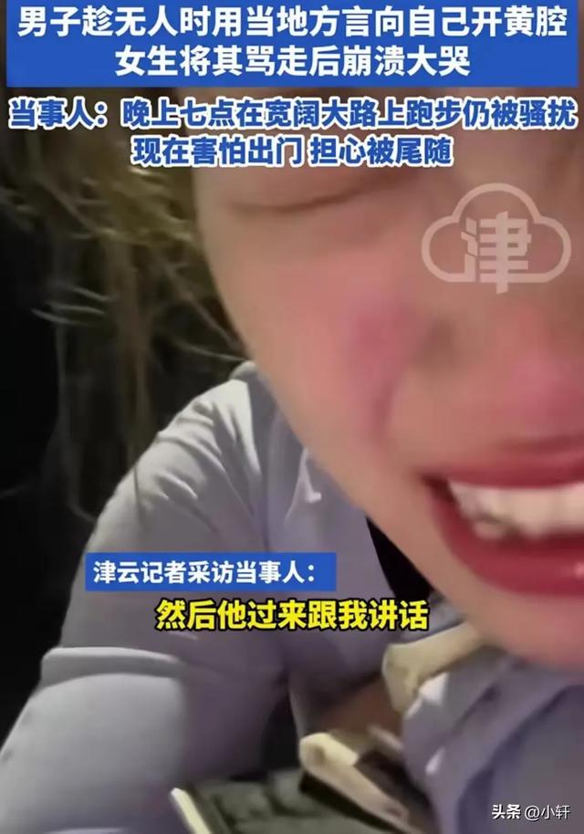恶心！女生夜跑遭遇40岁大叔开黄腔，性骚扰！女生情绪崩溃大哭！