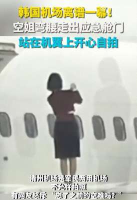 韩国女主播空姐(韩国机场离谱一幕空姐打开应急舱门，站在机翼上开心自拍)