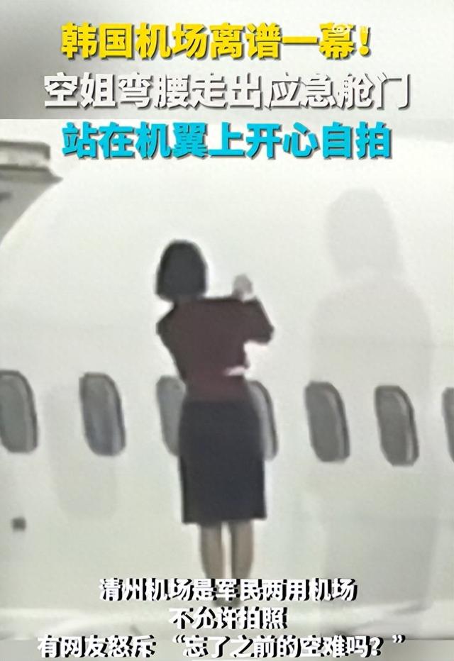 韩国机场离谱一幕!空姐打开应急舱门,站在机翼上开心自拍