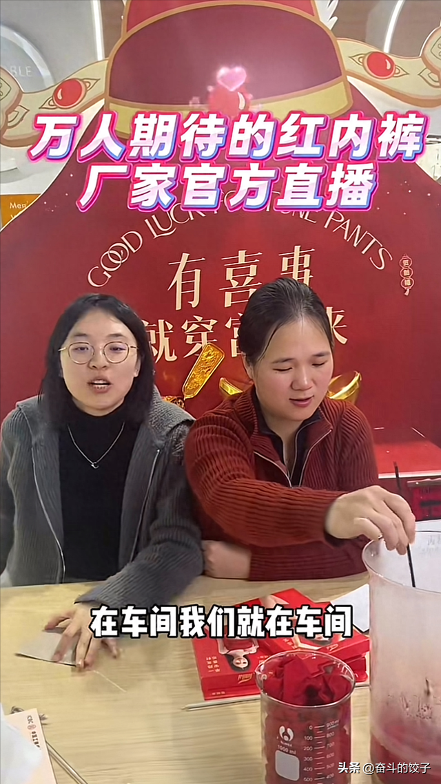 胖东来红内裤供货商直播：未提裤衩姐，背景亮了，一直在洗裤头