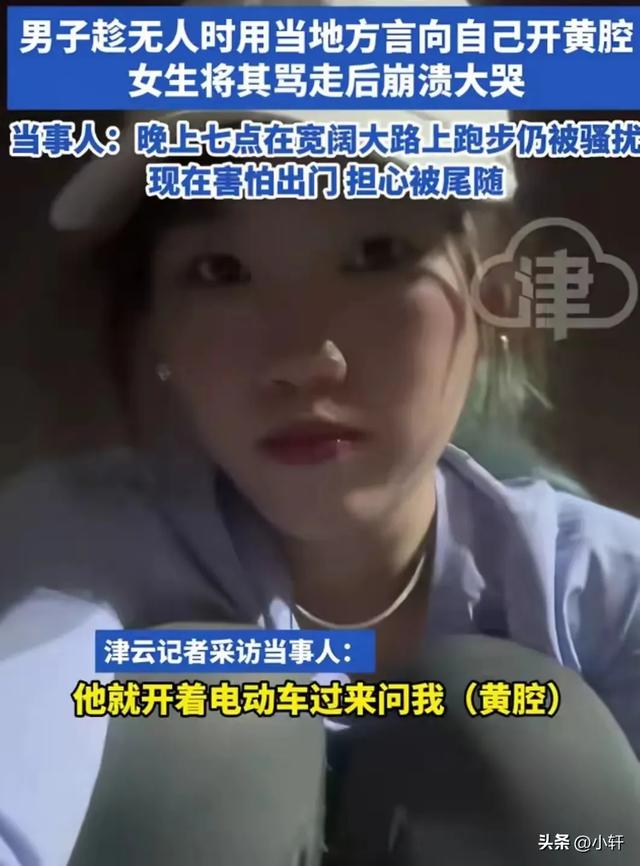 恶心！女生夜跑遭遇40岁大叔开黄腔，性骚扰！女生情绪崩溃大哭！