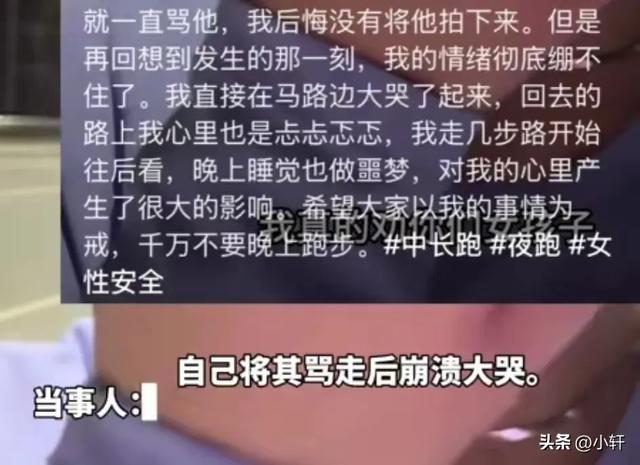 恶心！女生夜跑遭遇40岁大叔开黄腔，性骚扰！女生情绪崩溃大哭！