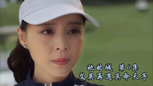 【她的城】第6集：艾英再次遇见真命天子