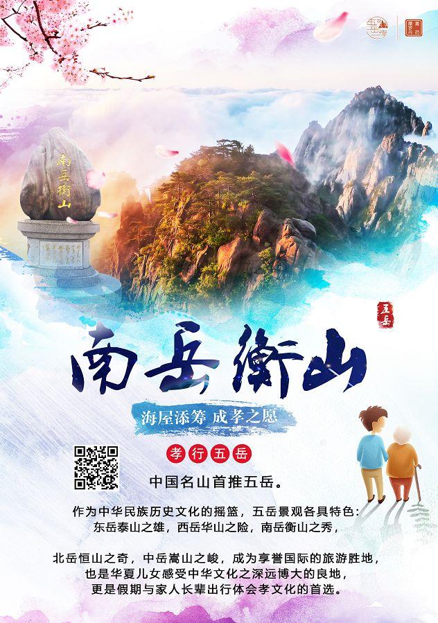 孝行天下活动|孝行衡山,沉醉世外慢生活,温暖南极老人星