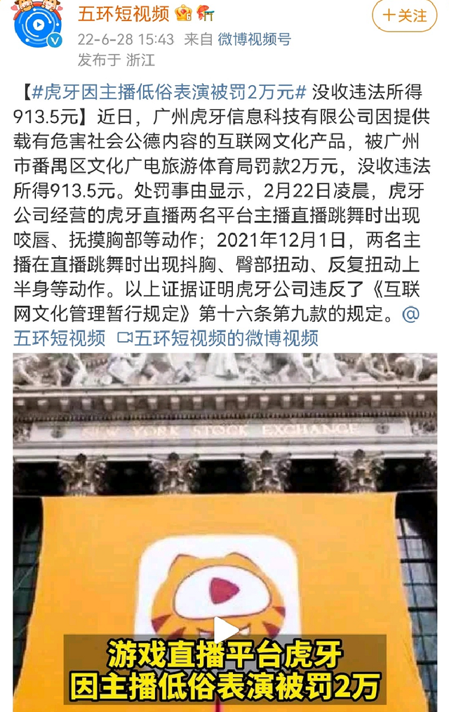 女主播深夜低俗表演,某牙直播被罚2万,网友调侃这广告成本真低