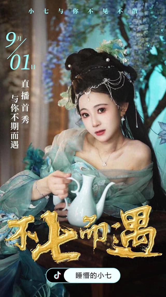 9月1日！斗鱼首位双满级女主播“七皇”抖音首播！