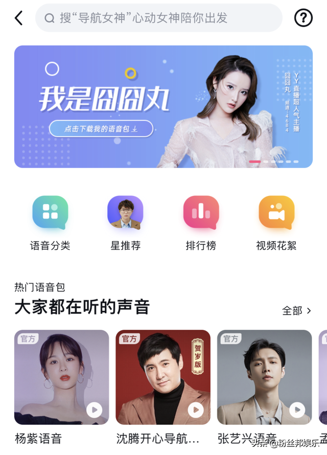 YY超人气主播囧囧丸，“登顶”百度地图首页，导航语音排行超明星