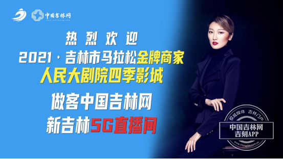 2021·吉马金牌商家吉林市人民大剧院四季影城孙菲做客中国吉林网“新吉林5G直播间”