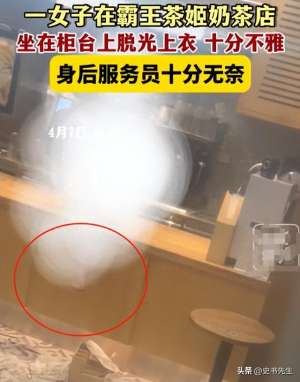 女主播卸开衣服揉自己的胸(辣眼重庆女子奶茶店上演“脱衣秀”，店员最新回应：不认识)