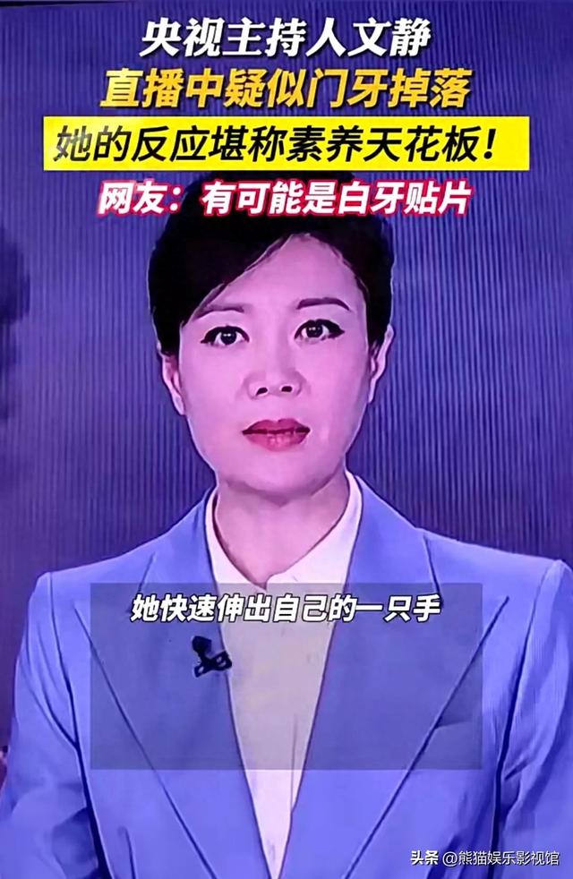 央视主持人文静在新闻联播中门牙脱落