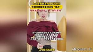 美女主播性感制服诱惑(恒源祥直播间女主播语言露骨、穿清凉装挑逗男顾客，被质疑擦边)