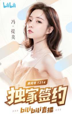 小鸡哔哔女主播(前“斗鱼一姐”冯提莫独家签约B站，曾因《学猫叫》爆红出圈)