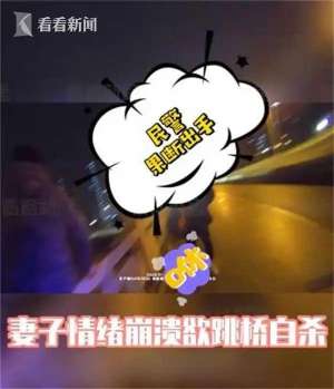 中国女主播 迅雷下载(上海一丈夫打赏女主播百万欠下一身债 妻子欲跳桥被民警救下)