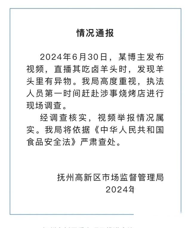 博主直播吃卤羊头时吃出青草，官方通报：情况属实，将严肃查处