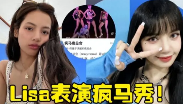 Lisa出席疯马秀，VIP可以竞价抚摸，疑似还有“无裤”高抬腿动作