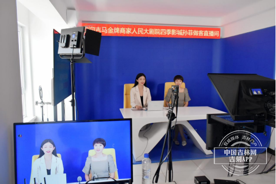 2021·吉马金牌商家吉林市人民大剧院四季影城孙菲做客中国吉林网“新吉林5G直播间”