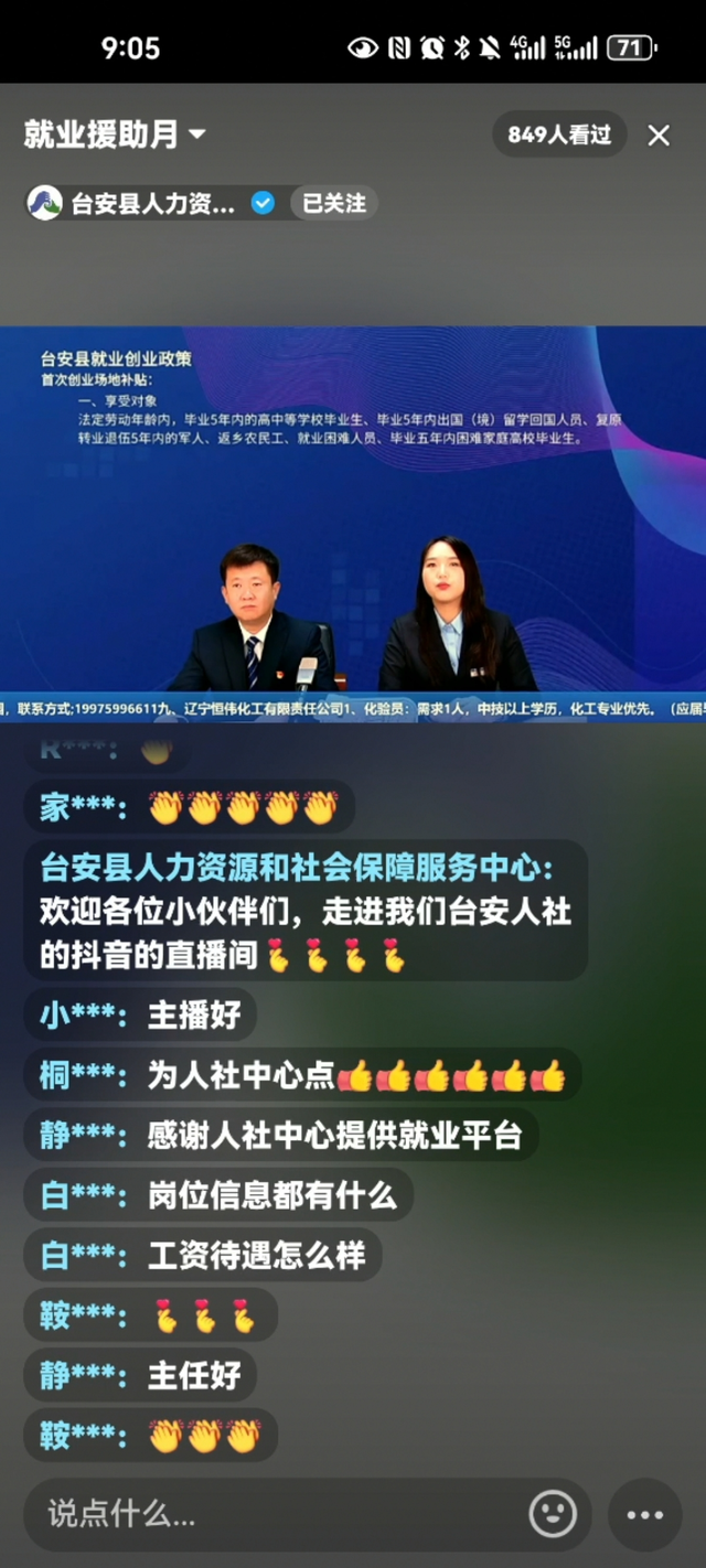 “局长走进直播间”暨台安县2024年“就业援助月” 专场直播带岗圆满结束