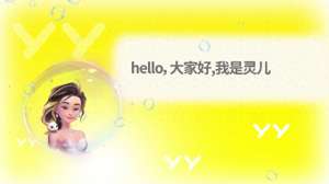 哪个平台的女主播开放(AI新应用，YY直播正式发布首个直播服务型数字人“灵儿”)