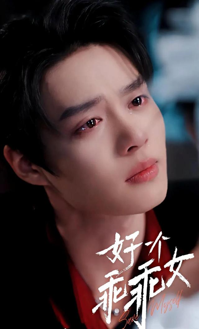 《好一个乖乖女》怎么不配呢?