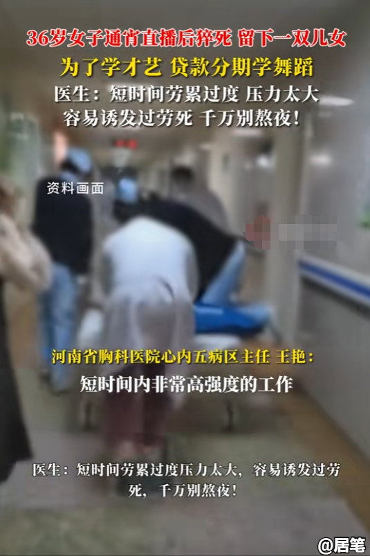 36岁女主播直播一夜猝死！连续18小时直播背后暗藏平台吸血陷阱