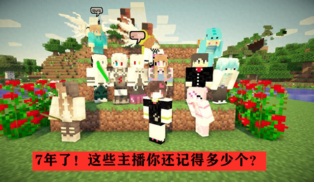 我的世界：你的启蒙主播是谁？7年了，还有多少人记得他们