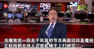 女主播打哈欠(直播事故英国BBC新闻主播被拍到打哈欠，尴尬画面令观众开怀大笑)