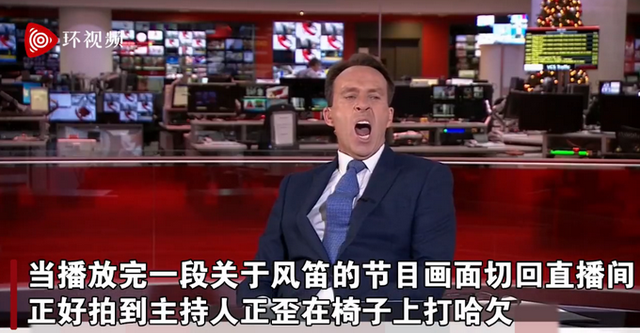 直播事故！英国BBC新闻主播被拍到打哈欠，尴尬画面令观众开怀大笑