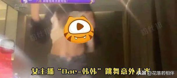 虎牙女主播“韩韩”酒后跳舞,真空露出违规部位,称忘记没穿内衣