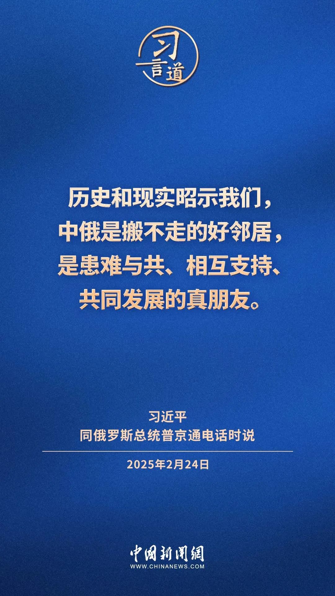 习言道|中俄是搬不走的好邻居