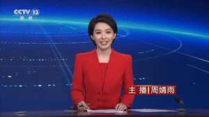 央视13新闻女主播(央视新主播哈乐、周婧雨接连亮相，二人还是中传同级同学)