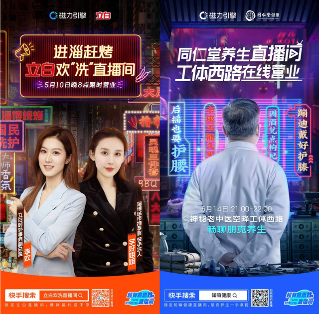 快手磁力引擎推出“超有意思直播间”IP,携手立白、同仁堂健康打造国货品牌专场