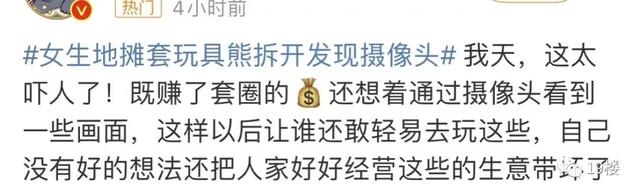 女生地摊套玩具熊,拆开发现摄像头!当事人:在卧室放了3个月