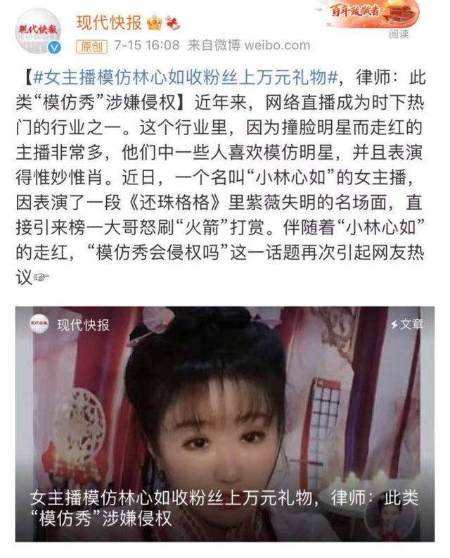 女主播“小林心如”模仿紫薇失明,直播间求粉丝大哥刷火箭!律师:涉嫌侵权