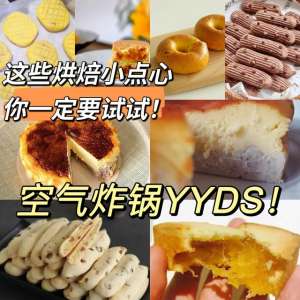 yy女主播你的小点心(空气炸锅YYDS这些烘焙点心，答应我一定要试试)