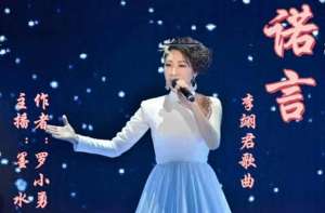 美女主播好听的歌(罗小勇 李翊君歌曲《诺言》赏析 主播墨水 心香文艺)