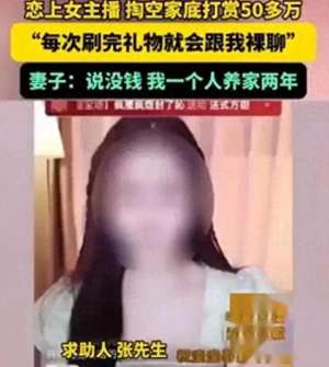 50大女主播(河南农民36岁男子，打赏女主播50万：每次，她就跟我聊天)