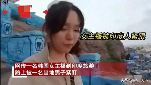 毁三观!韩国女主播到印度旅游被男子尾随露私处,评论区相当炸裂