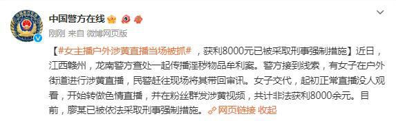 女主播户外涉黄直播当场被抓 ，已被采取刑事强制措施