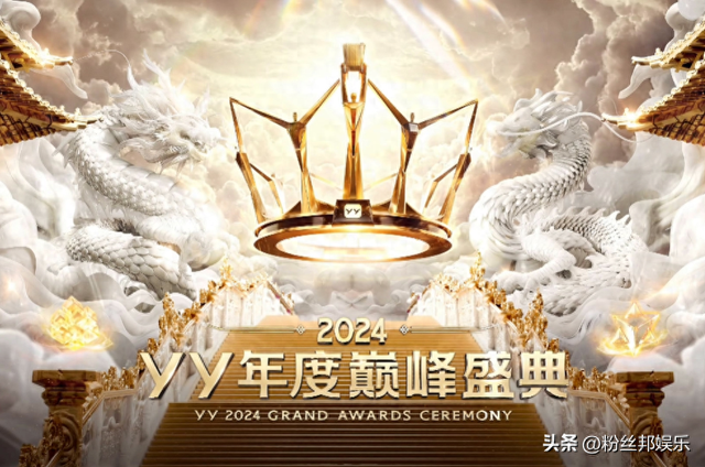 YY2024巅峰年度盛典,颜可AK登台加冕,于文文、安崎歌舞燃爆全场