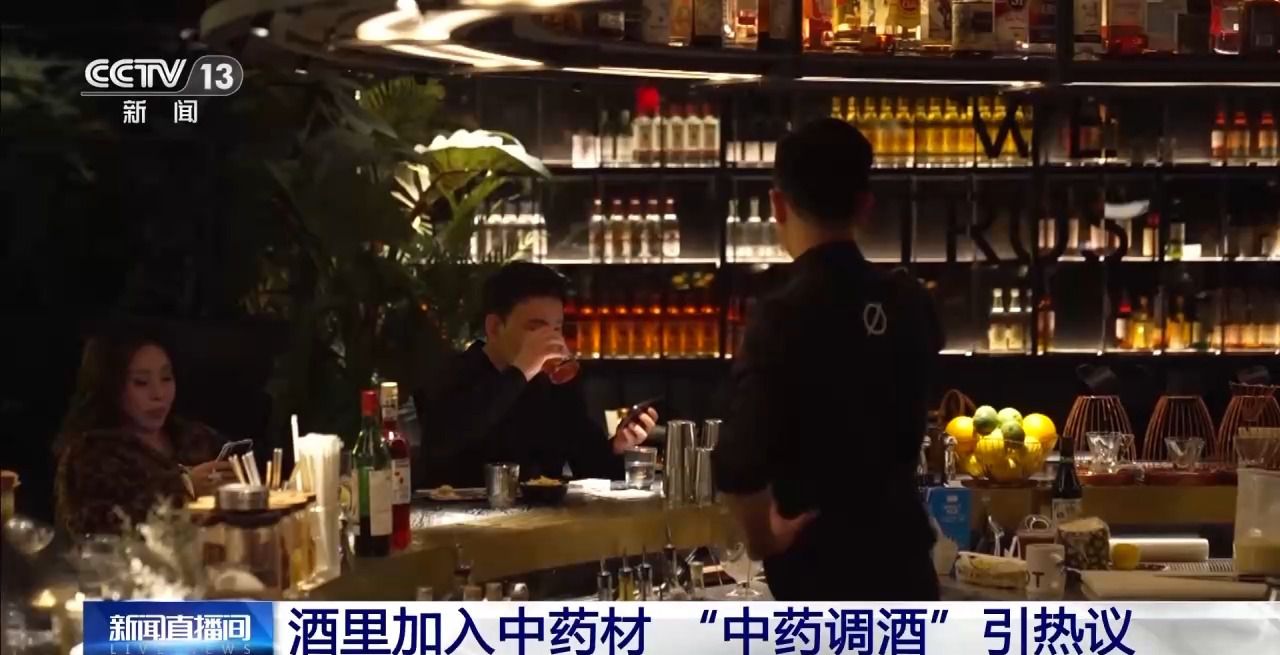 “中药调酒”引热议 到底是养生补品还是智商税?