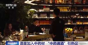 “中药调酒”引热议 到底是养生补品还是智商税？