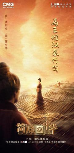 《简牍探中华》独家公开马王堆汉墓最新研究成果